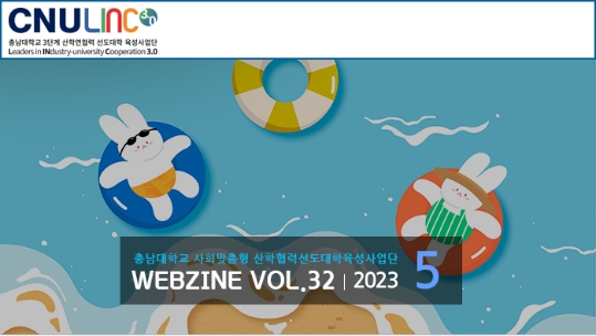 충남대학교 링크사업단 Vol.08 (2023년 5월호)