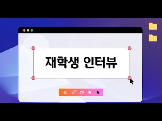 진로탐색 학부창업자 인터뷰