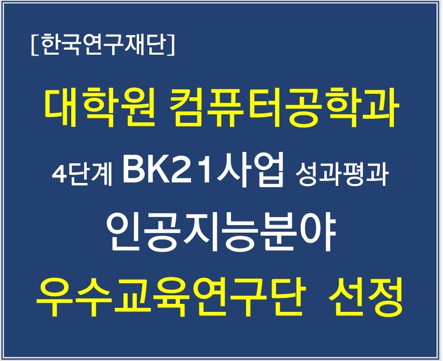 대학원 컴퓨터공학과 4단계 BK사업단 인공지능분야 우수교육연구단 선정