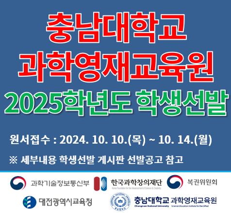 2025학년도 과학영재교육원 학생모집