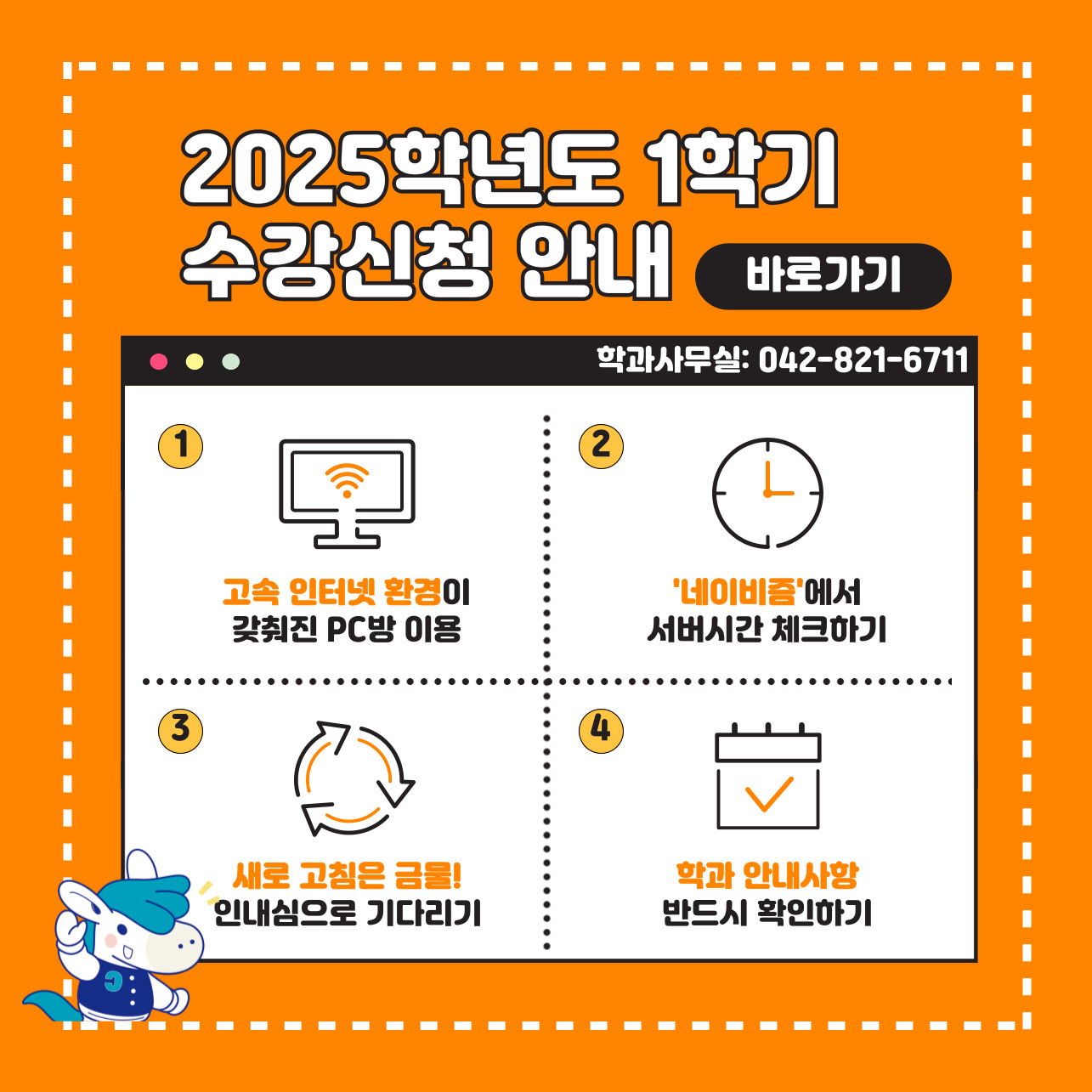 2025학년도 1학기 수강신청