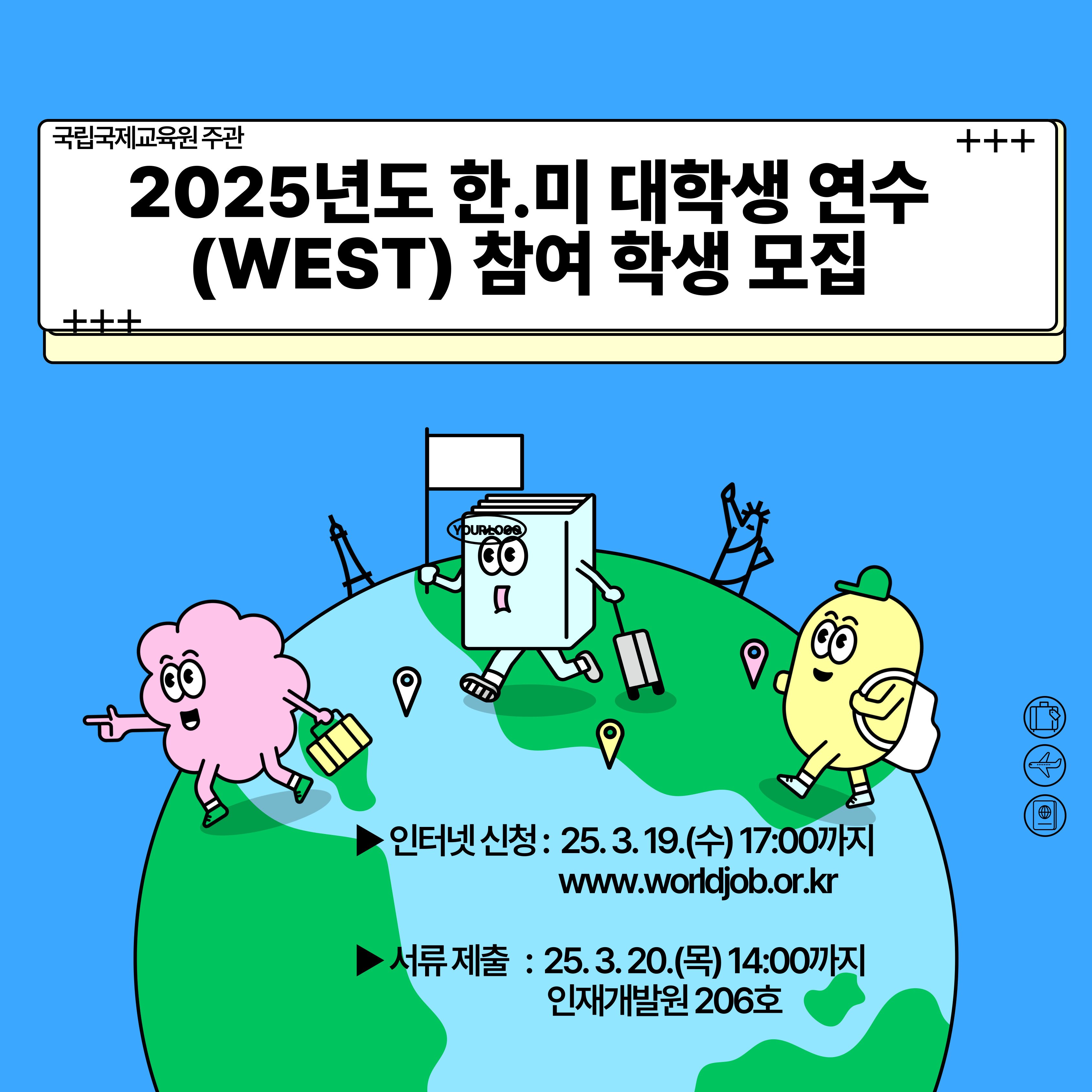  2025년 상반기 한․미 대학생 연수(WEST)  참가 신청 안내