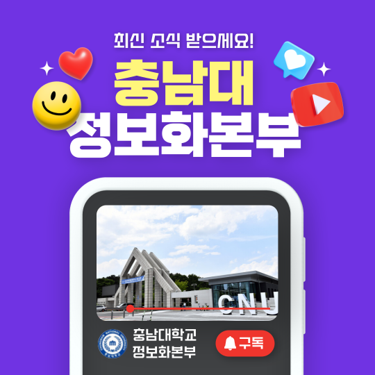  충남대학교 정보화본부 Youtube