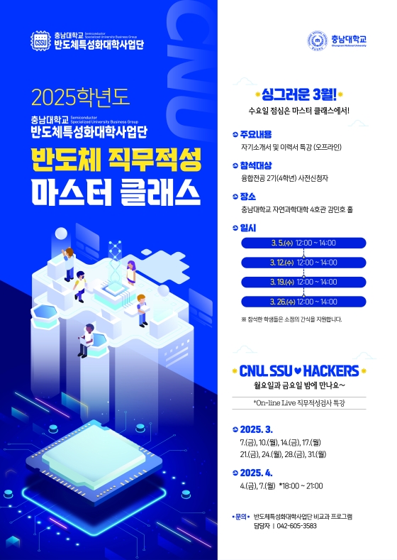 2025 반도체 직무적성 마스터 클래스