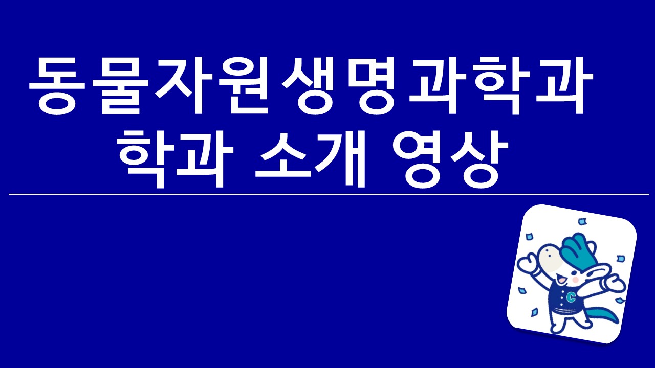 동물자원생명과학과