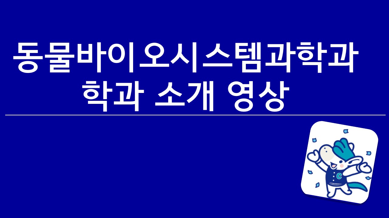 동물바이오시스템과학과