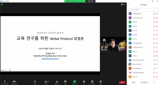 [8월 특강] 교육 연구에서 Verbal Protocol 방법론_조병영 교수