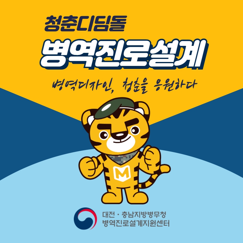 대전 병역진로설계지원센터 카드뉴스