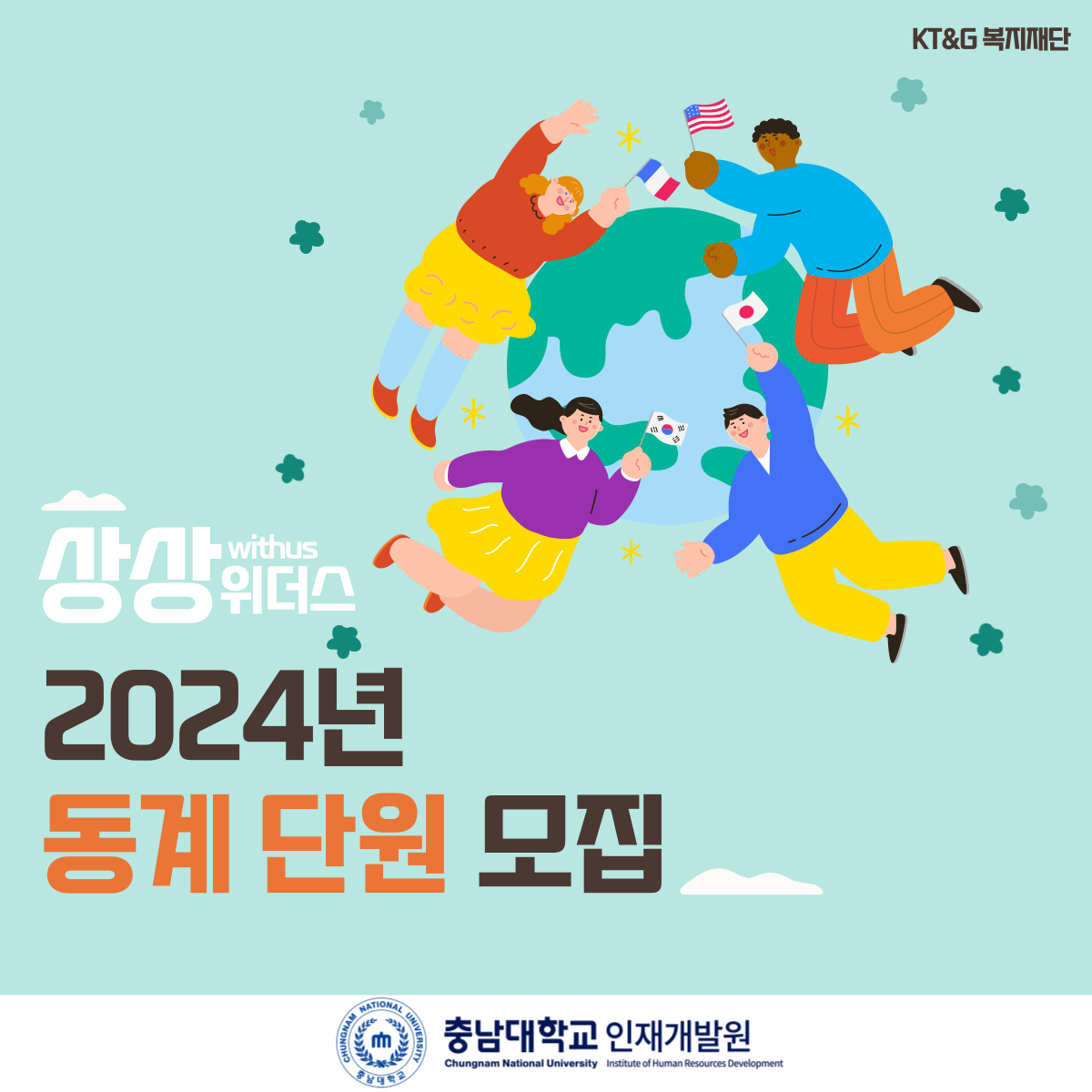 KT&G 복지재단 상상위더스  2024 동계 단원 모집 