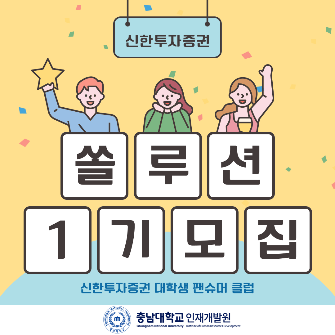 신한투자증권 대학생 팬슈머 클럽(쏠루션 1기 모집)