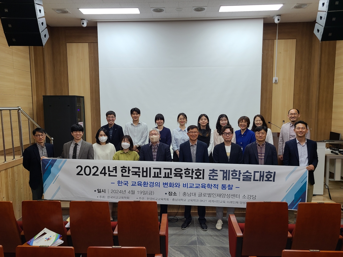 [2024.04.19]   2024년 한국비교교육학회 춘계공동학술대회