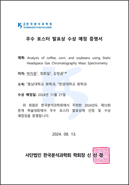 화학과 박지원 대학원생(지도교수:김정권),  한국분석과학회 우수 포스터 선정