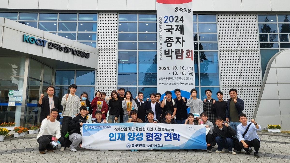 2024학년도 국립대학육성사업 현장 견학 (2024 국제종자박람회)