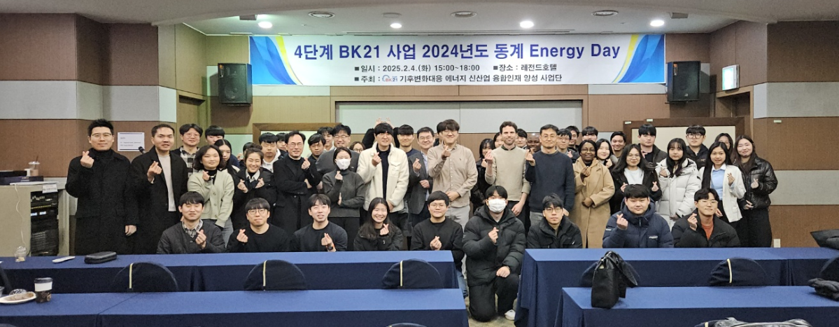 4단계 BK21 사업 2024년도 동계 Energy Day