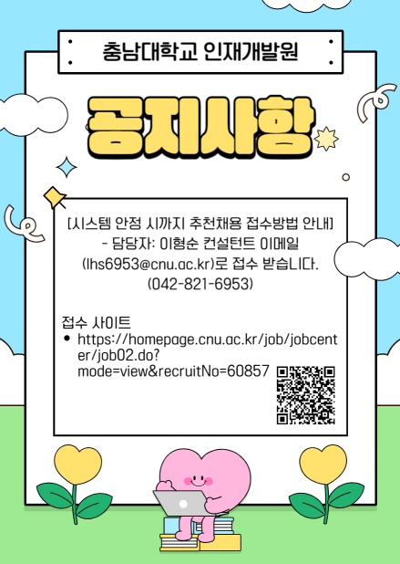 시스템 안정 시까지 추천채용 접수방법 안내