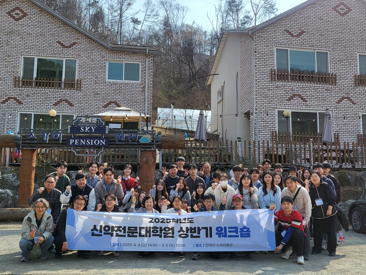  2025학년도 상반기 신약전문대학원 워크숍 개최