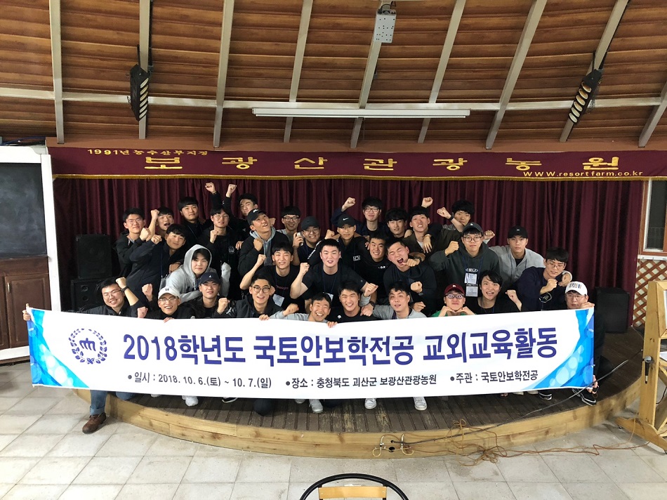 2018학년도 2학기 국토안보학전공 교외교육활동