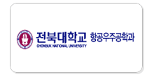 전북대학교 항공우주공학