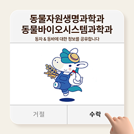동물자원생명과학과 인스타그램
