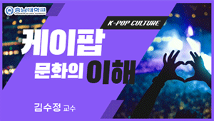 케이팝(K-pop) 문화의 이해