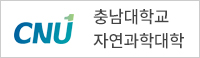 충남대 자연과학대학