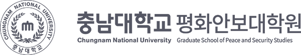 충남대학교 평화안보대학원