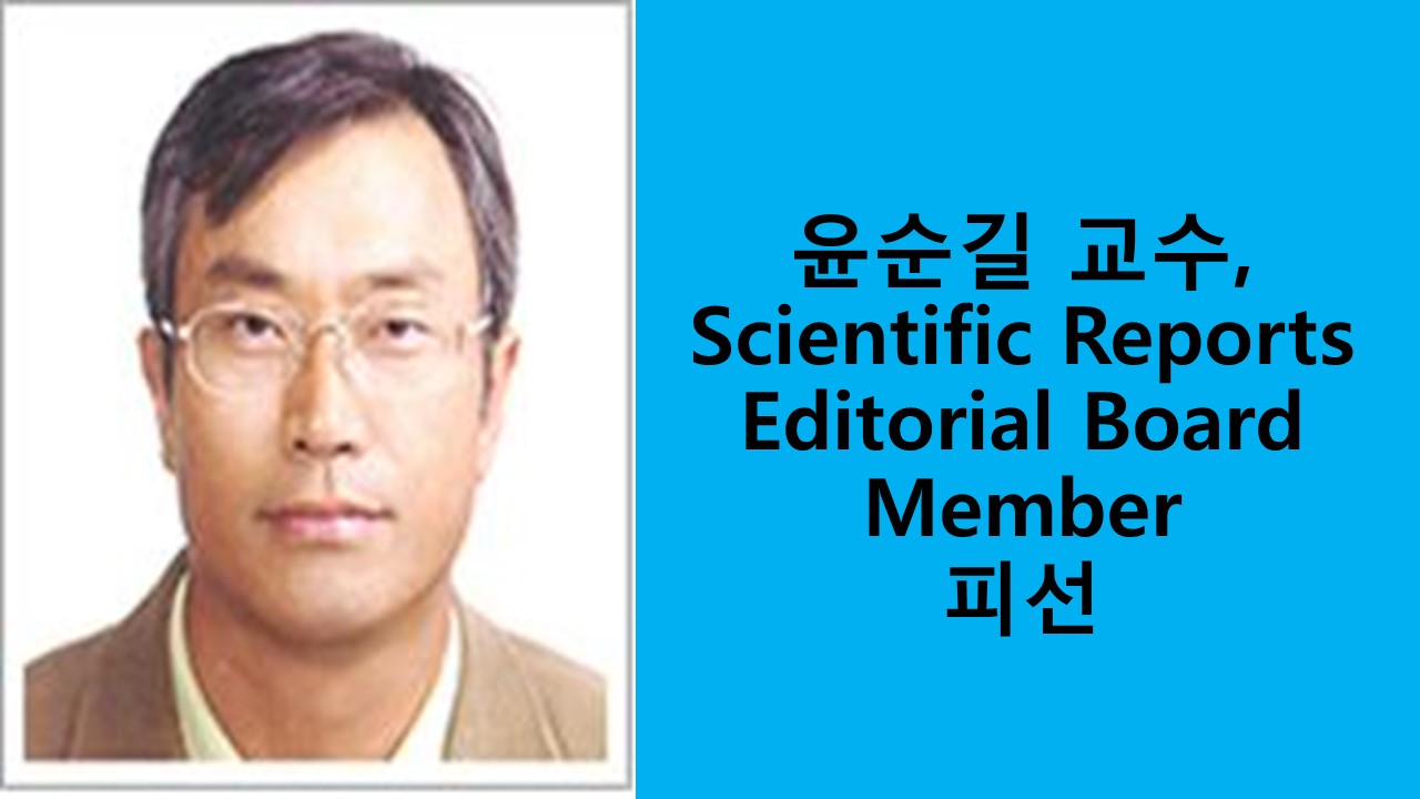 윤순길 교수, Scientific Reports Editorial Board Member 피선
