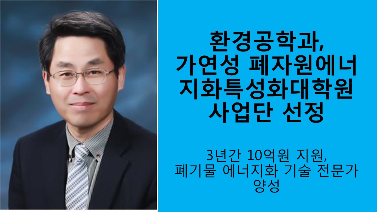 환경공학과, 가연성 폐자원에너지화특성화대학원 사업단 선정