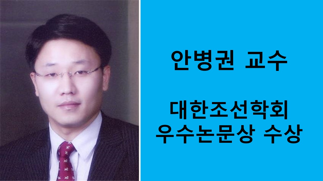 안병권 교수, 대한조선학회 우수논문상 수상