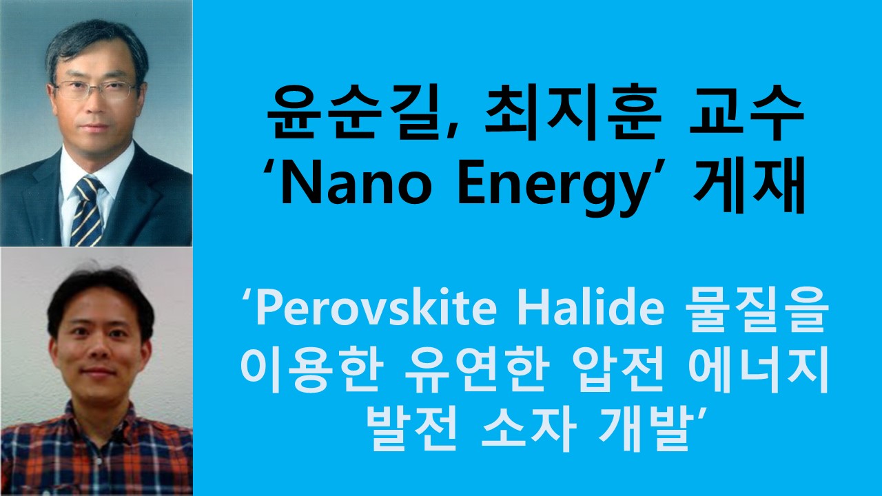 윤순길, 최지훈 교수 ‘Perovskite Halide 물질을 이용한 유연한 압전 에너지 발전 소자 개발’