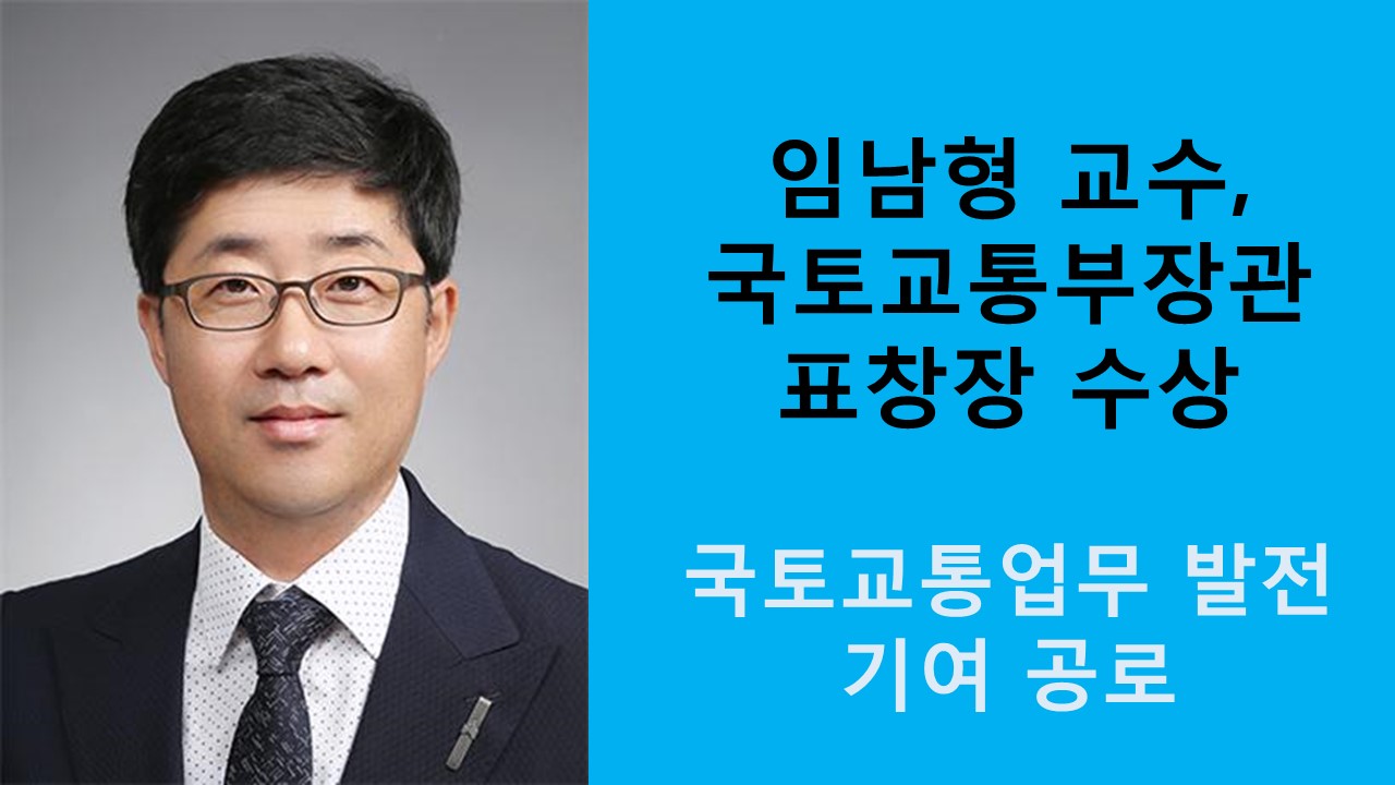 임남형 교수, 국토교통부장관 표창장 수상