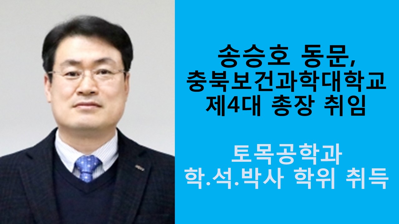송승호 동문, 충북보건과학대학교 제4대 총장 취임