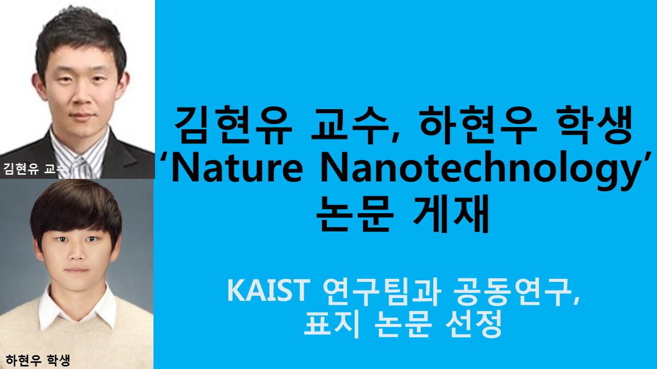 김현유 교수, 하현우 박사과정 학생 ‘Nature Nanotechnology’ 논문 게재
