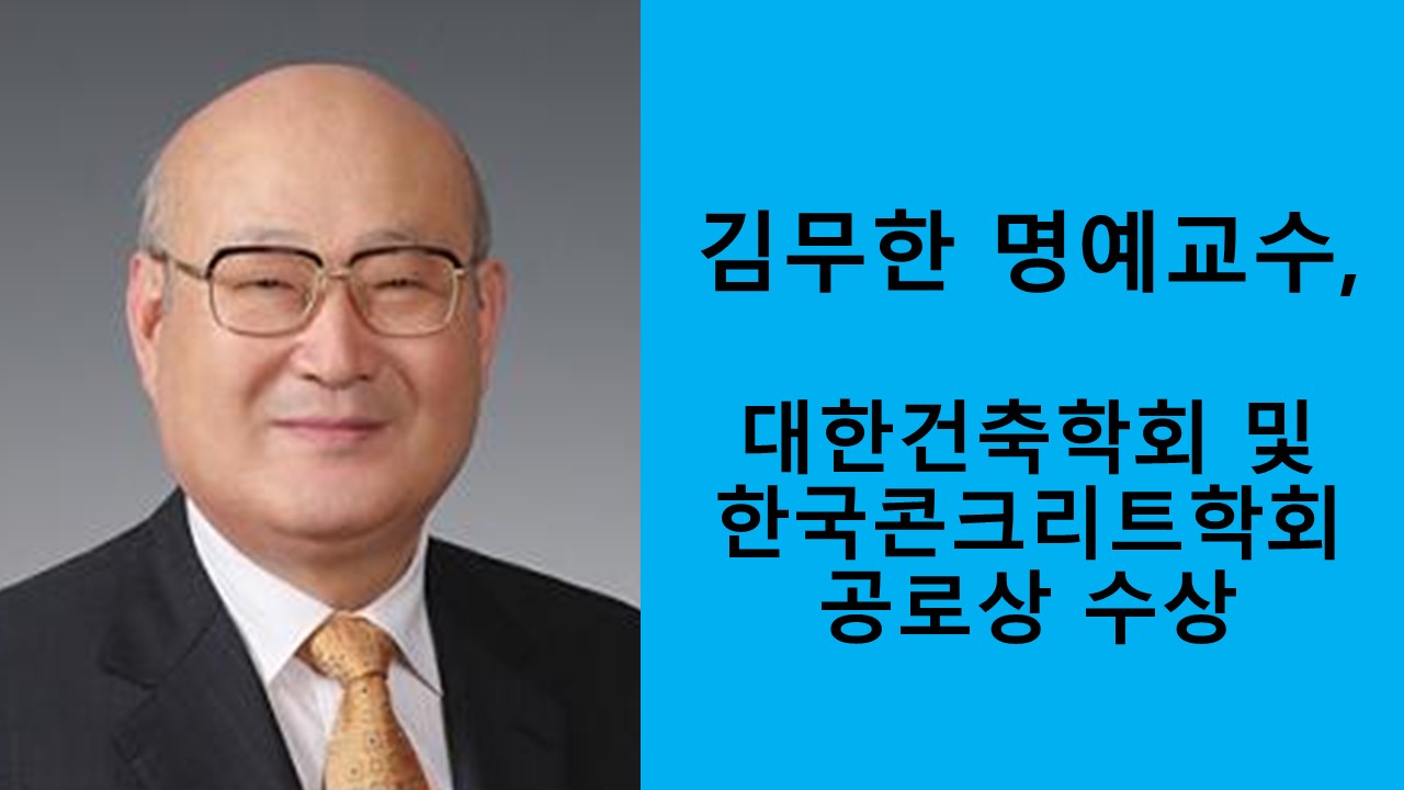 김무한 명예교수, 대한건축학회 및 한국콘크리트학회 공로상 수상