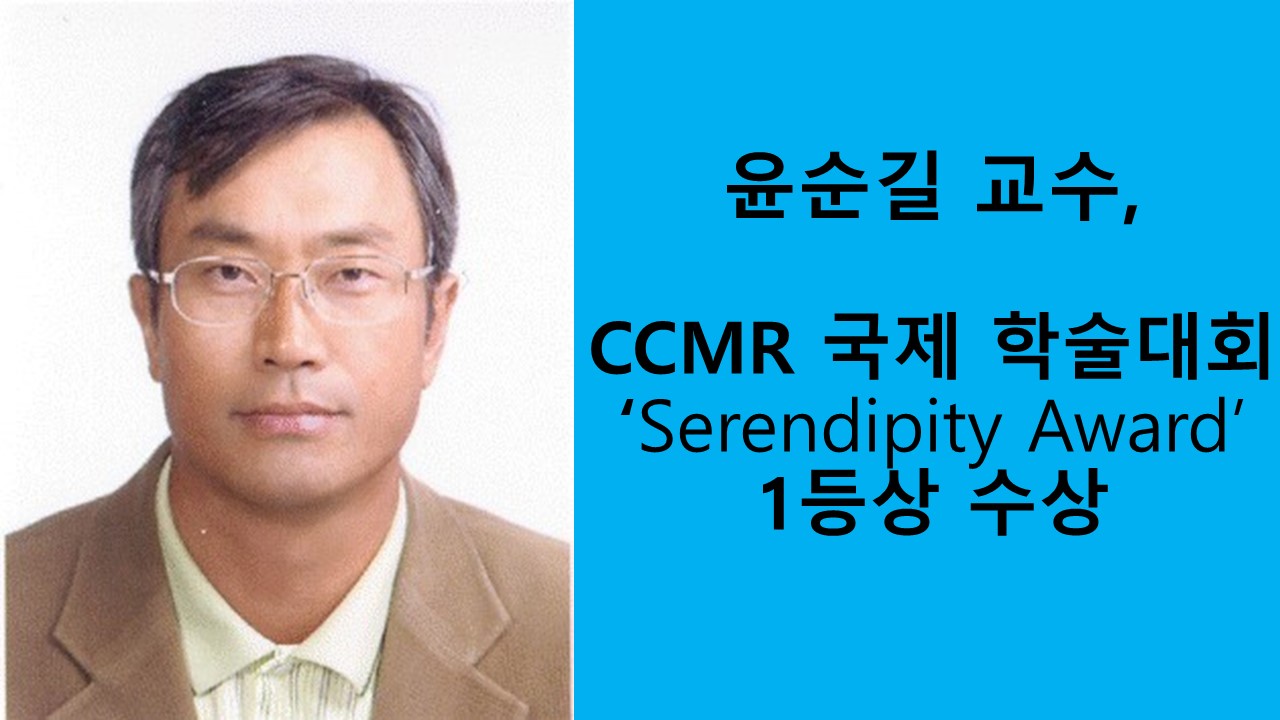 윤순길 교수, CCMR 국제학회 1등상 수상