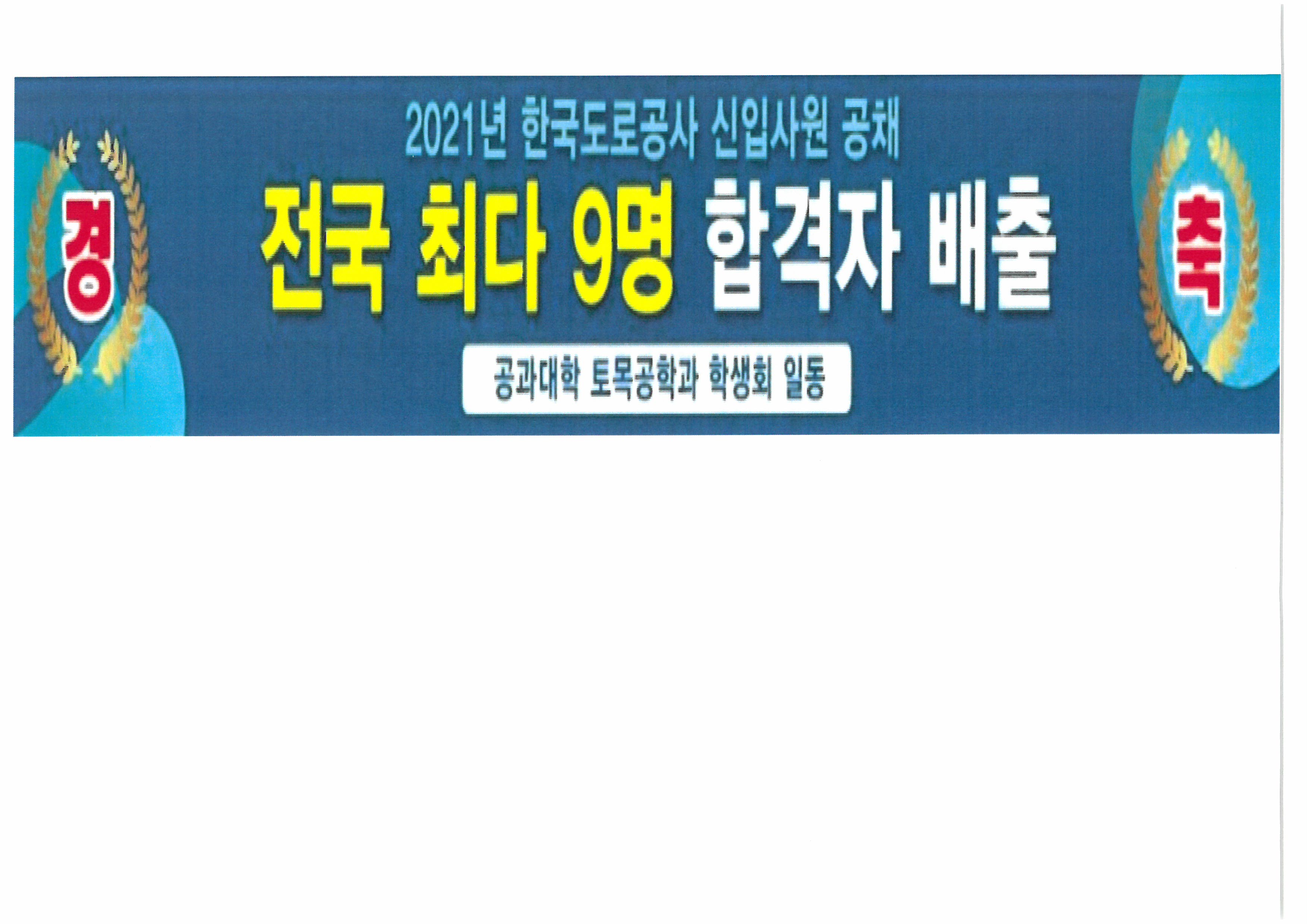 [경축]토목공학과 2021년 한국도로공사 신입사원 공채 합격자 배출
