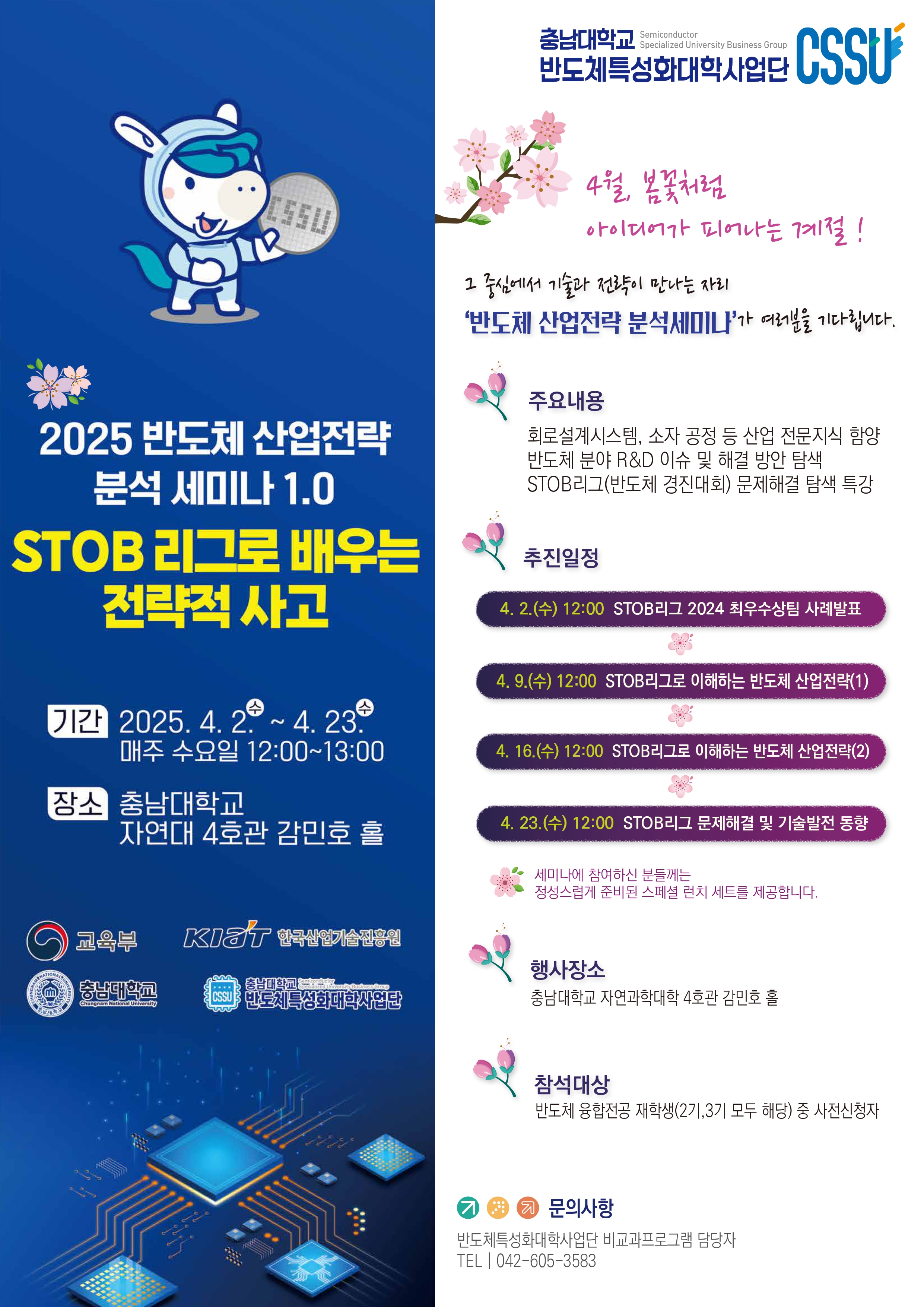 2025 반도체 산업전략 분석 세미나 1.0"STOB 리그로 배우는 전략적 사고"
