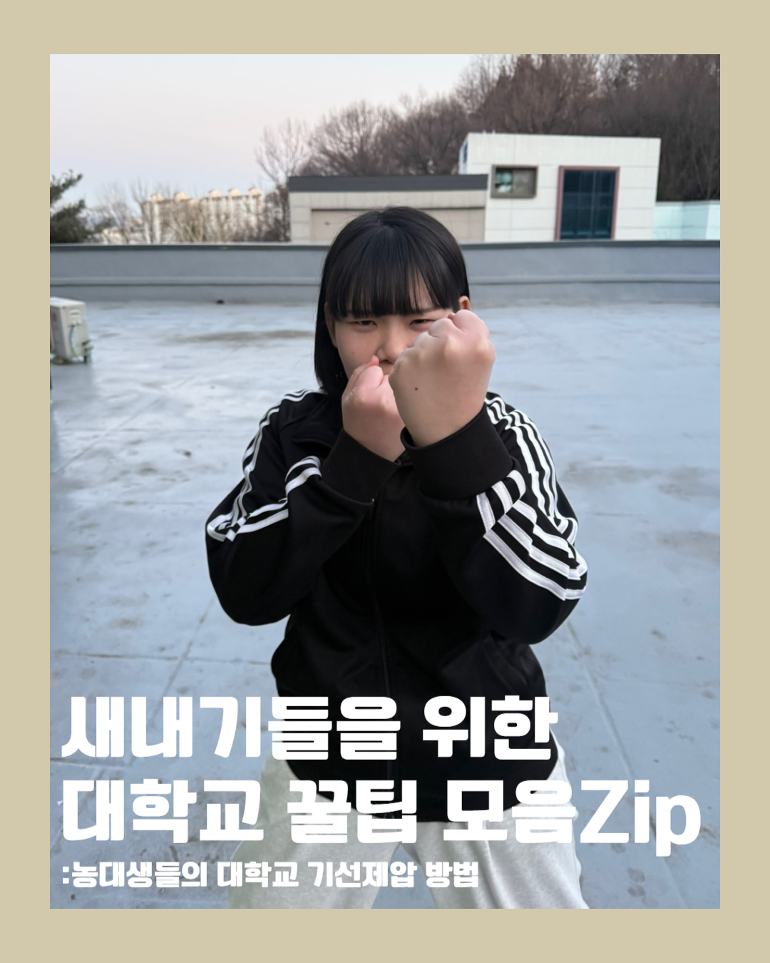 동물자원과학부 새내기 꿀팁