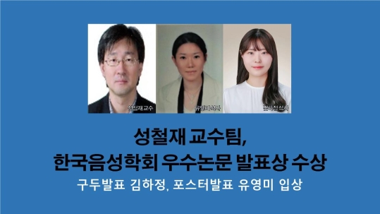 언어학과 성철재 교수팀, 한국음성학회 우수논문 발표상 수상