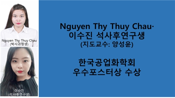 한국공업화학회 우수포스터상 수상