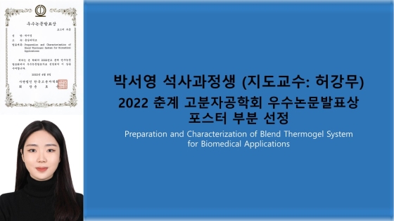 박서영 학생, 우수논문발표상 포스터 부문 선정