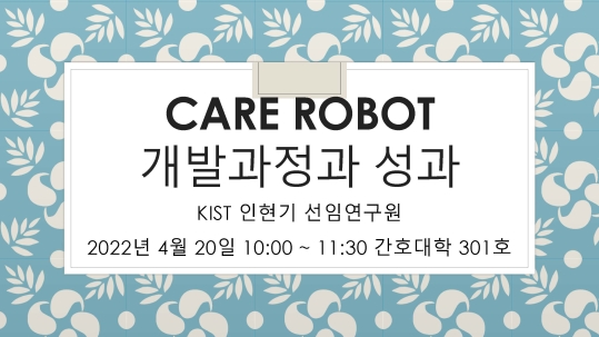 CARE ROBOT 개발과정과 성과