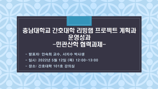 충남대학교 간호대학 리빙랩 프로젝트 계획과 운영성과-민관산학 협력과제-