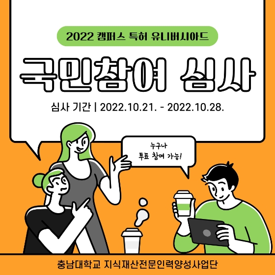2022 캠퍼스 특허 유니버시아드 국민참여 심사