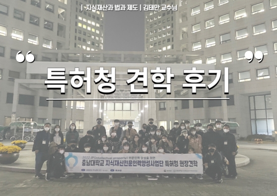 "지식재산 법과 제도" 특허청 견학 수업 후기