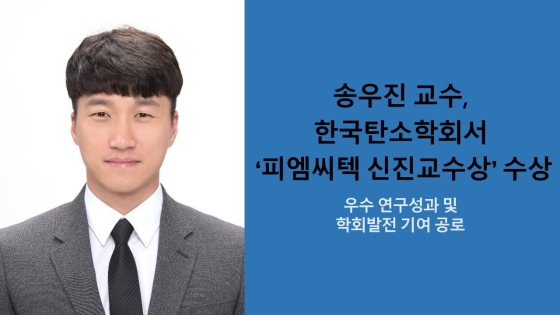 송우진 교수, 우수 연구성과 및 학회발전 기여 공로