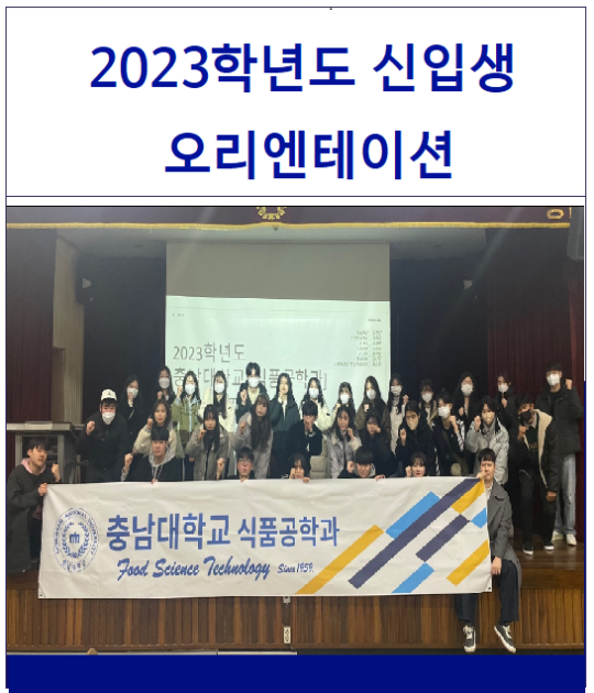 2023학년도 신입생 오리엔테이션