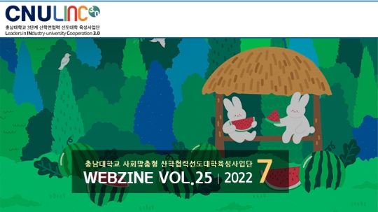 충남대학교 웹진 25호 2022.07