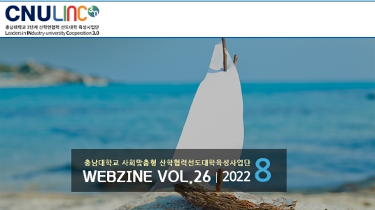 충남대학교 링크사업단 Vol.02 (2022년 8월호)