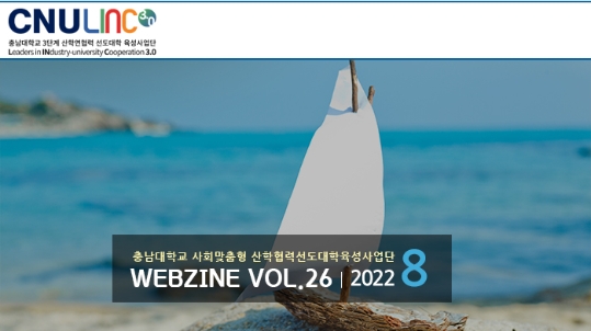 충남대학교 링크사업단 Vol.02 (2022년 8월호)